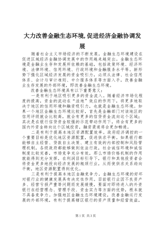 大力改善金融生态环境促进经济金融协调发展
