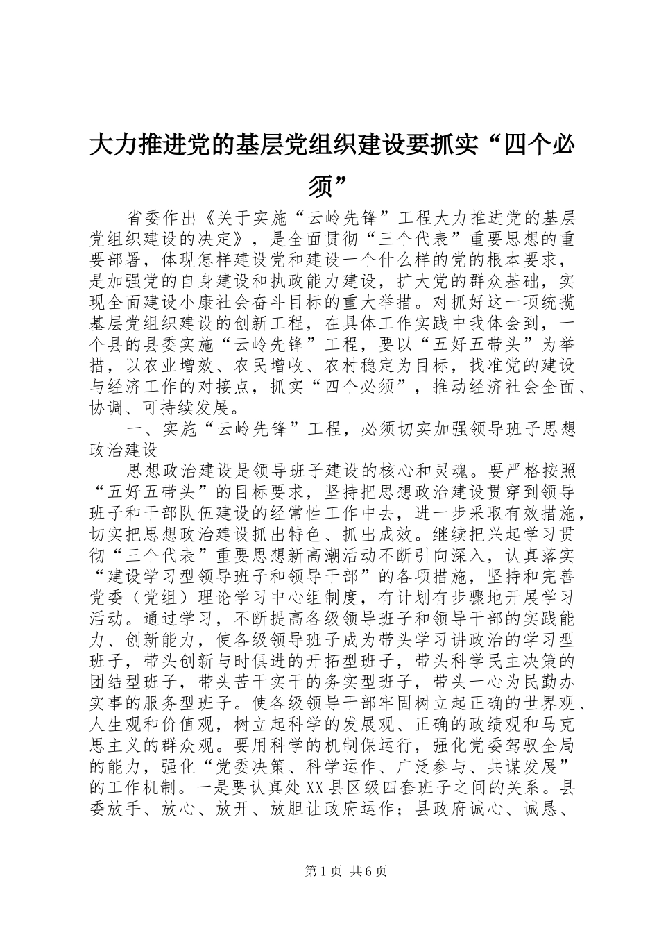 大力推进党的基层党组织建设要抓实四个必须_第1页
