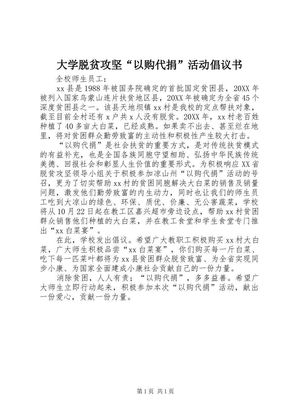 大学脱贫攻坚以购代捐活动倡议书_第1页