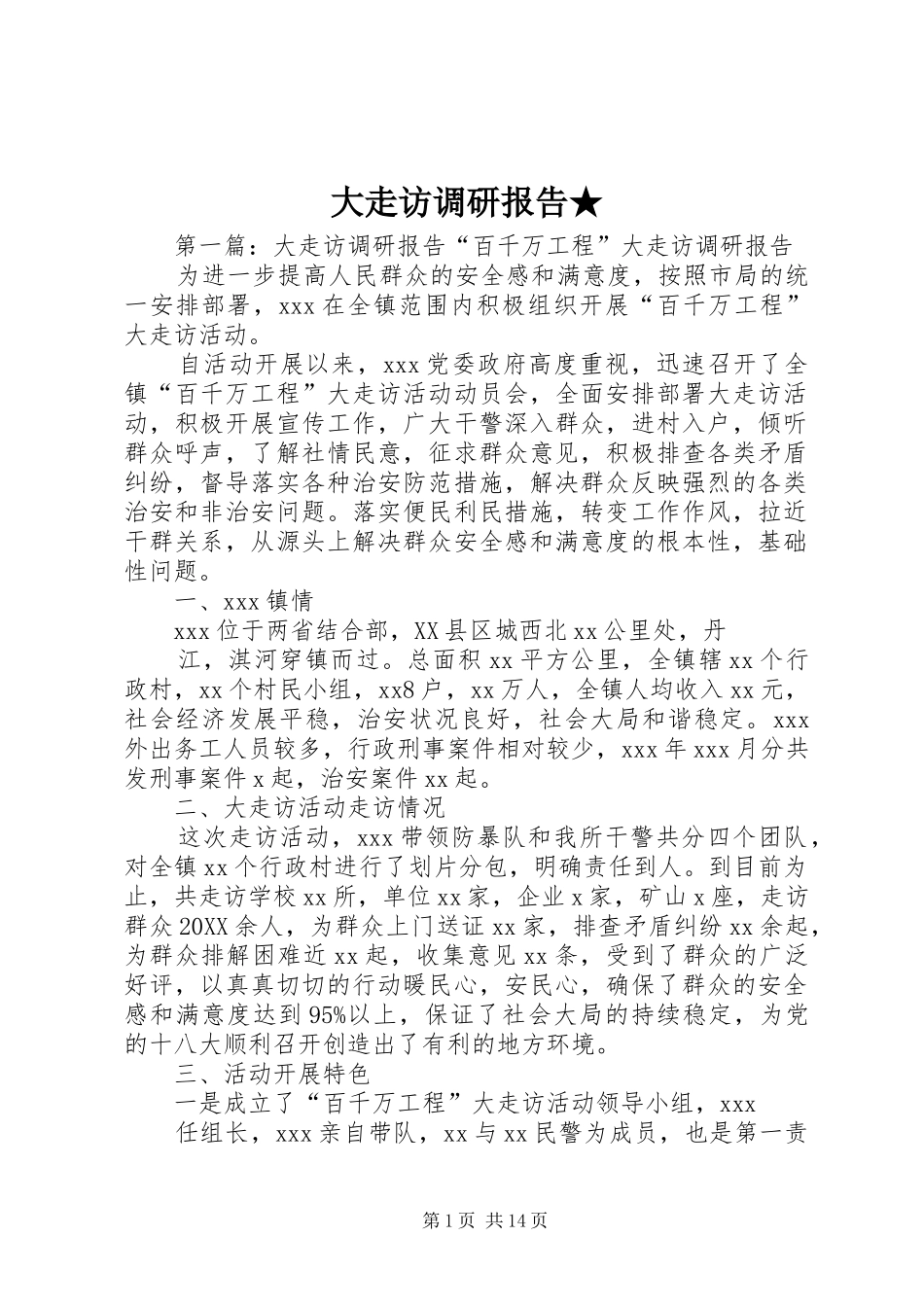 大走访调研报告_第1页