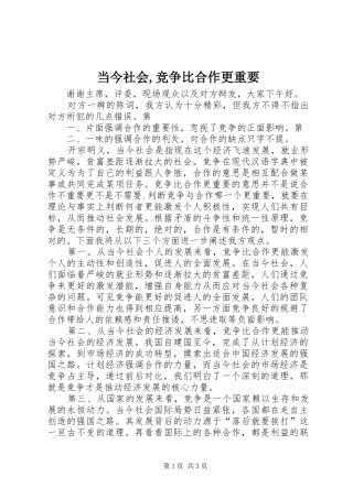 当今社会竞争比合作更重要