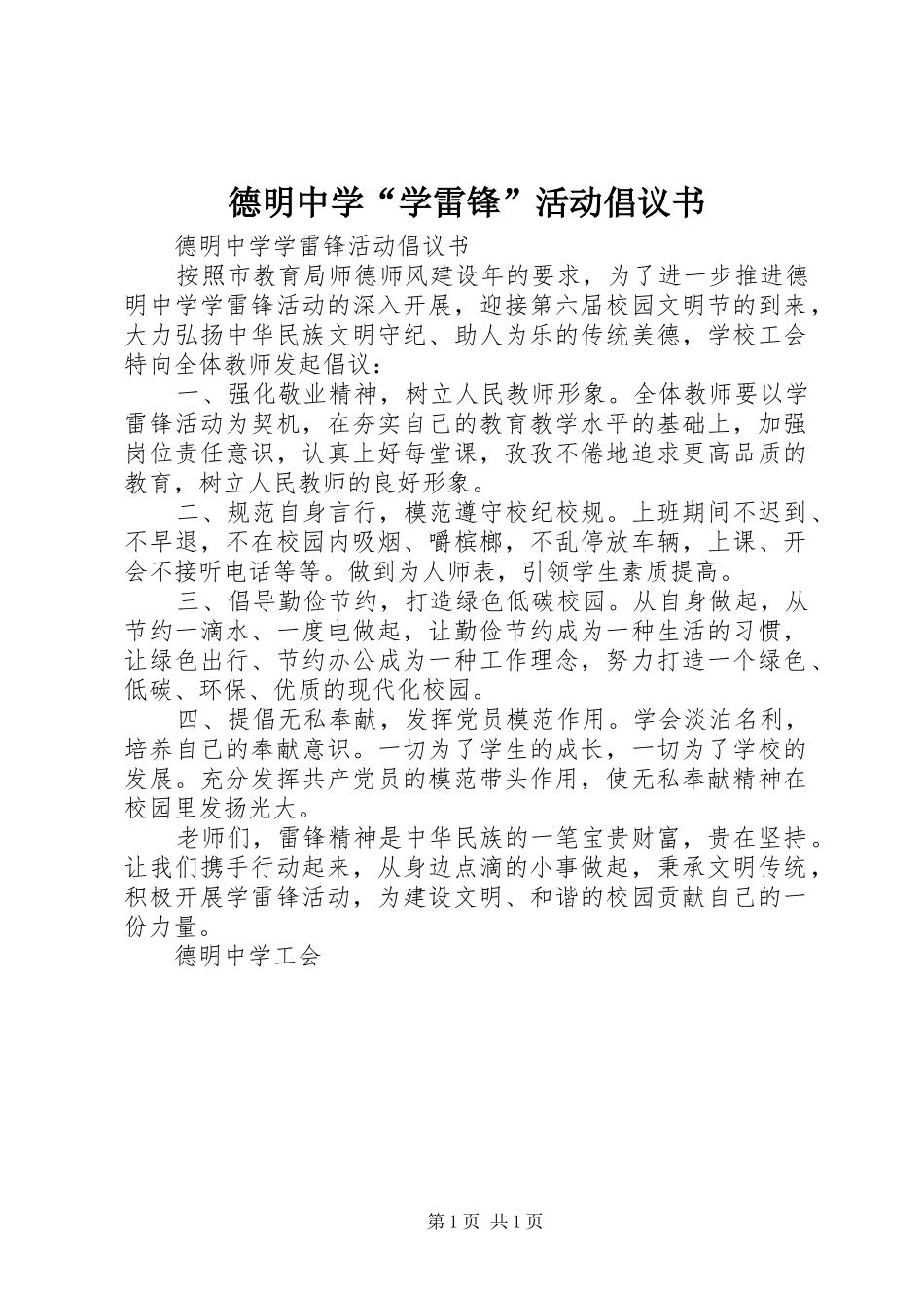 德明中学学雷锋活动倡议书_第1页