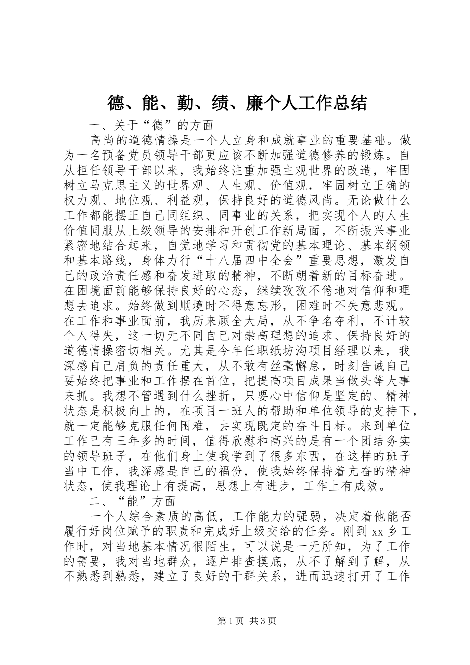 德能勤绩廉个人工作总结_第1页