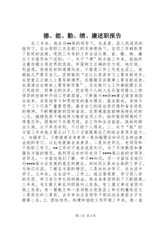德能勤绩廉述职报告