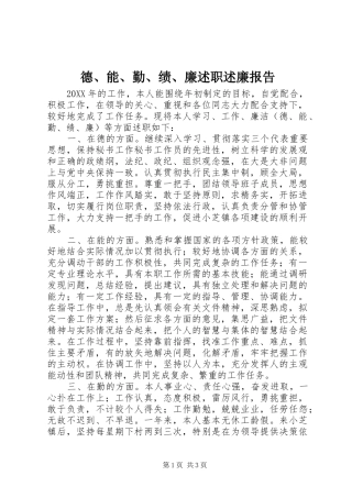 德能勤绩廉述职述廉报告