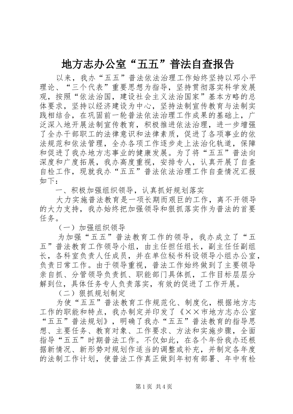 地方志办公室五五普法自查报告_第1页