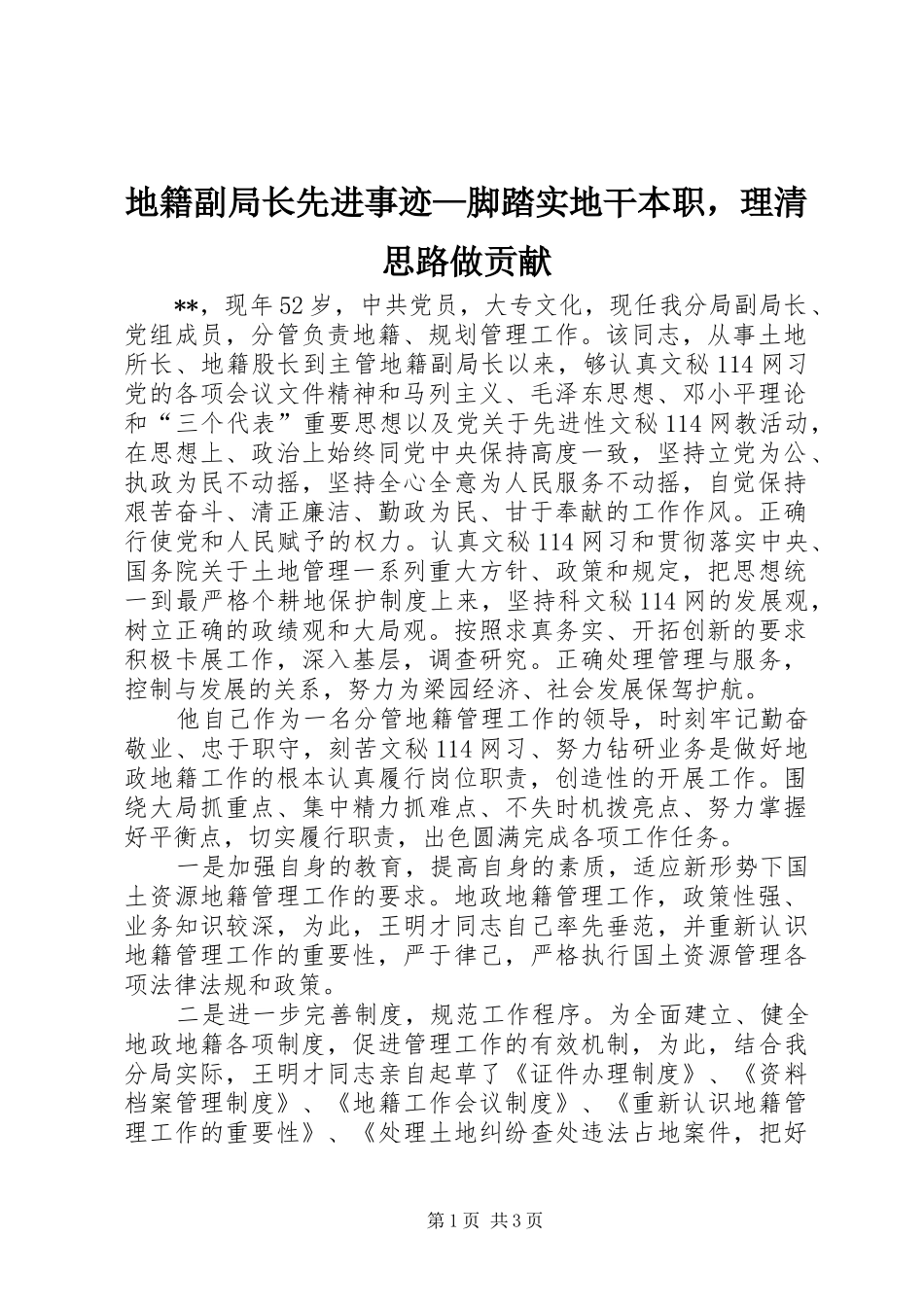 地籍副局长先进事迹脚踏实地干本职，理清思路做贡献_第1页