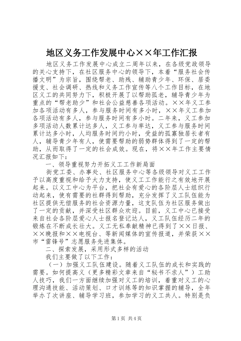 地区义务工作发展中心工作汇报_第1页