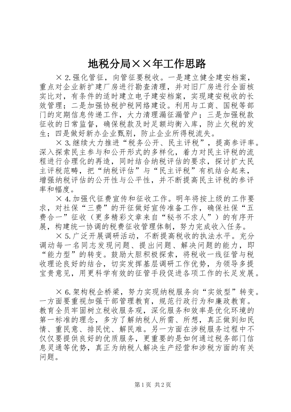 地税分局工作思路_第1页