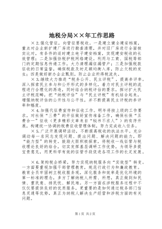 地税分局工作思路