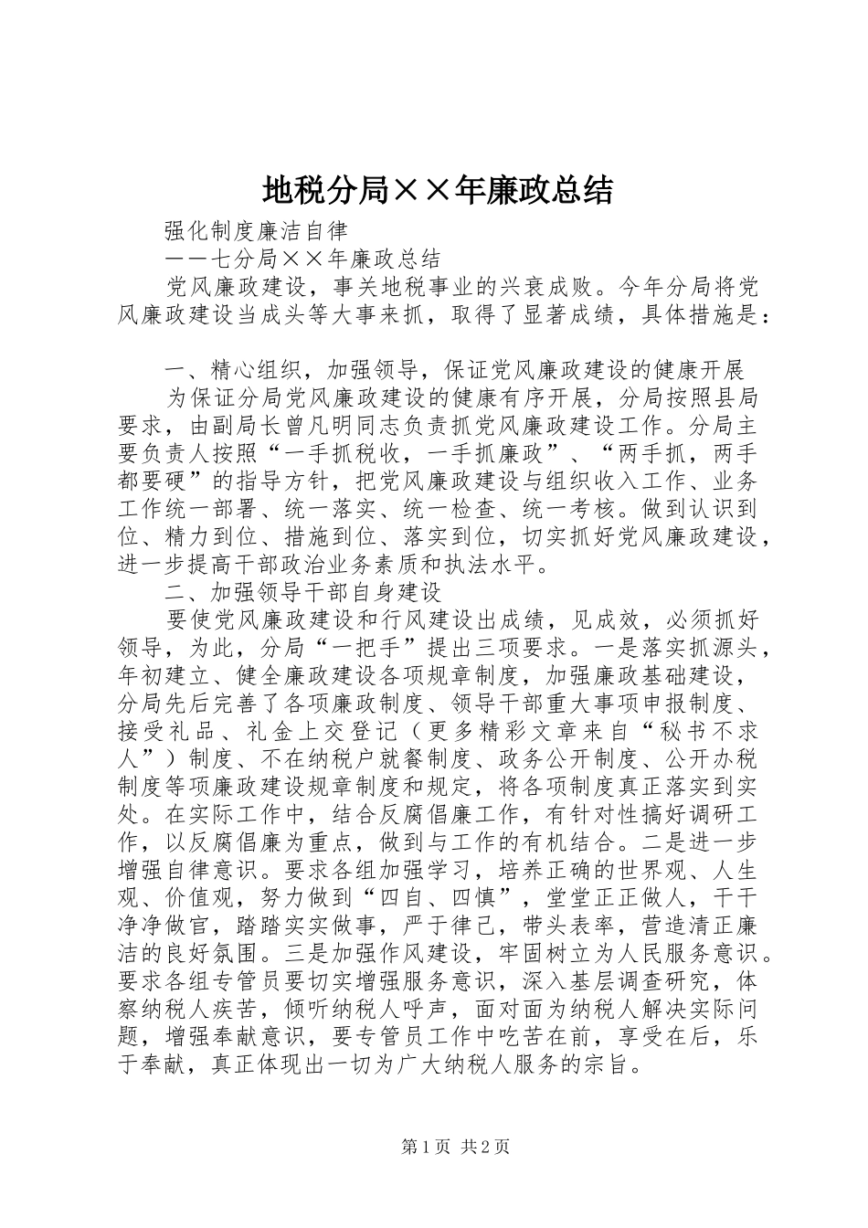 地税分局廉政总结_第1页