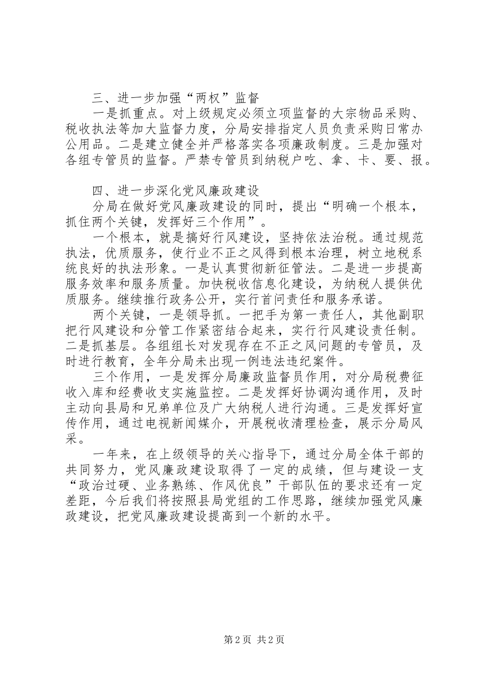地税分局廉政总结_第2页