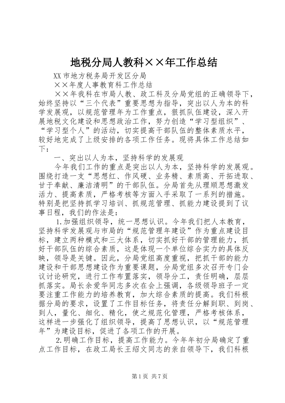 地税分局人教科工作总结_第1页