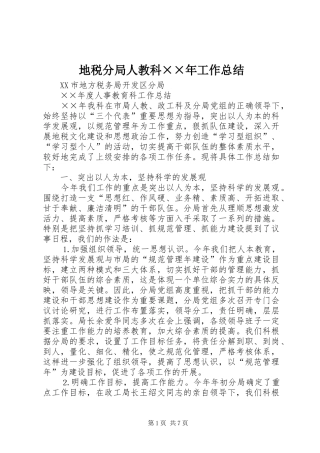 地税分局人教科工作总结