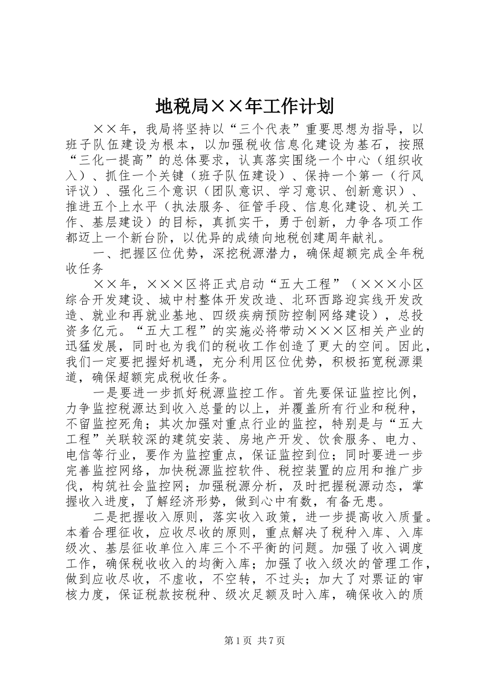 地税局工作计划_第1页