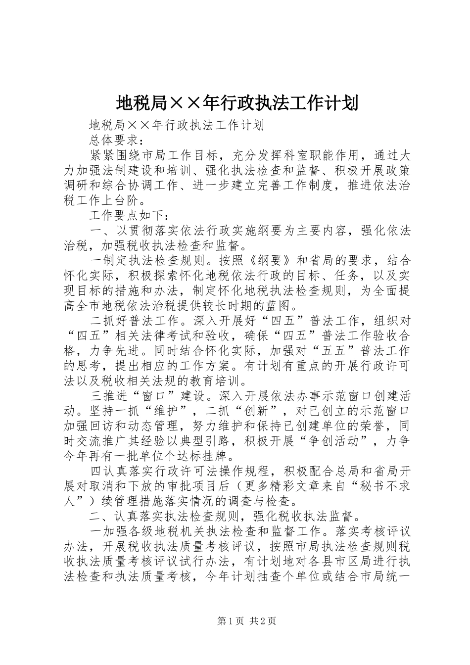 地税局行政执法工作计划_第1页