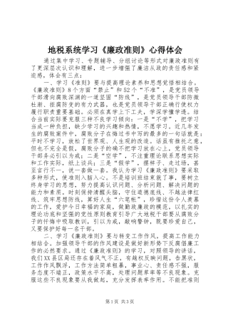 地税系统学习廉政准则心得体会