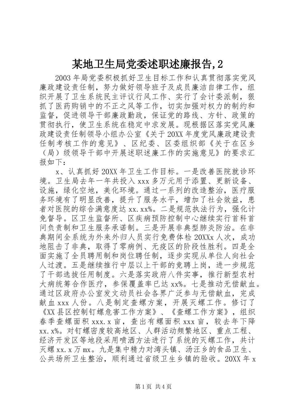 地卫生局党委述职述廉报告_第1页
