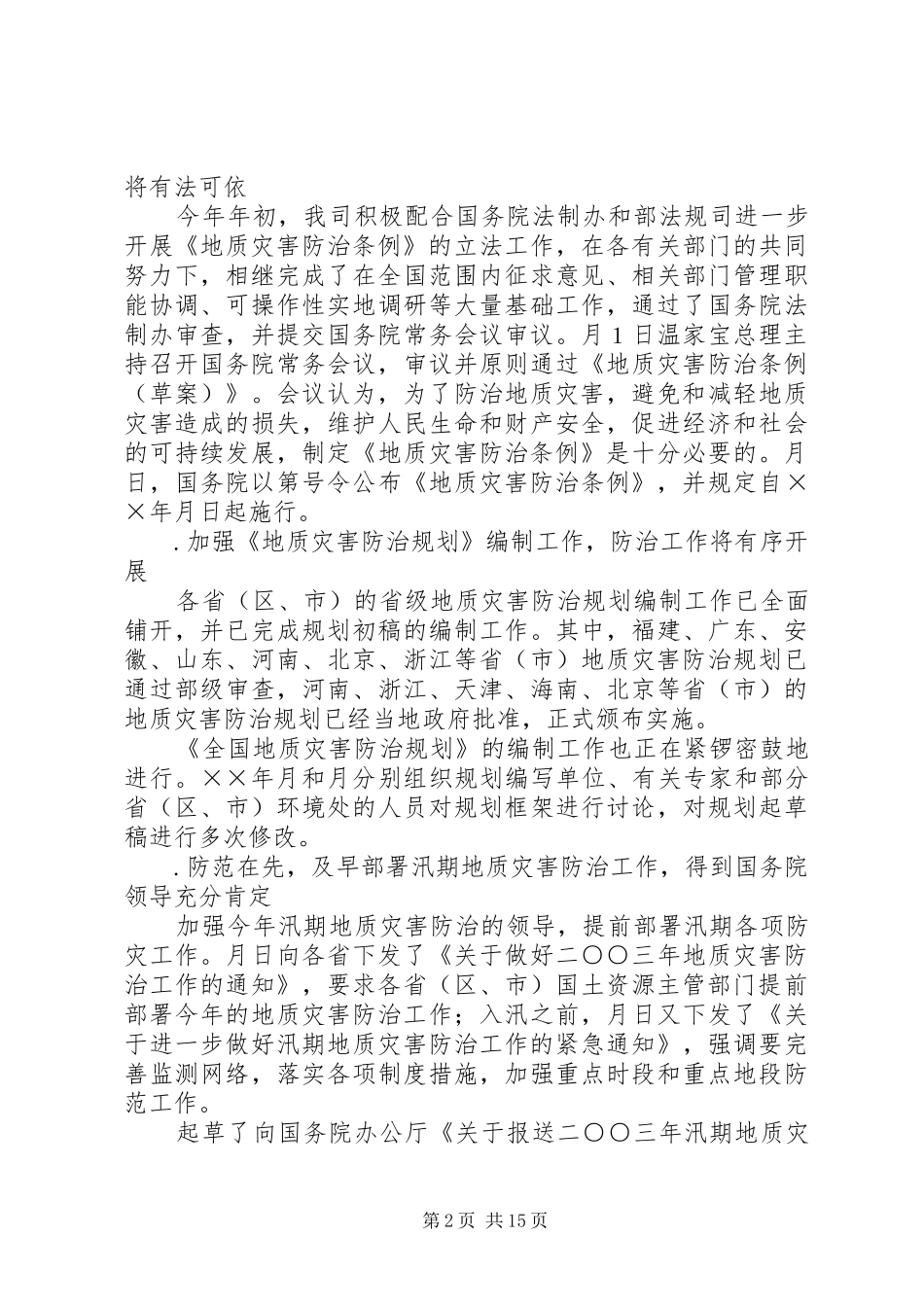 地质环境司工作总结和工作安排_第2页