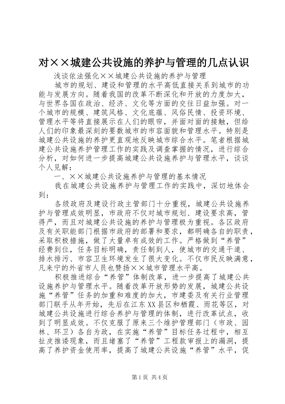 对城建公共设施的养护与管理的几点认识_第1页