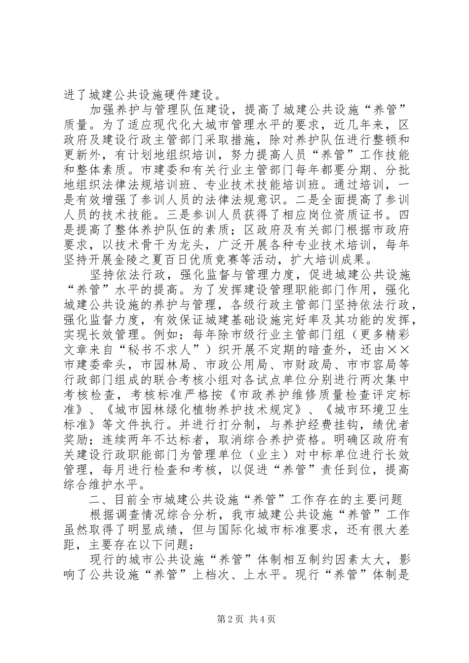 对城建公共设施的养护与管理的几点认识_第2页