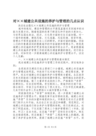 对城建公共设施的养护与管理的几点认识