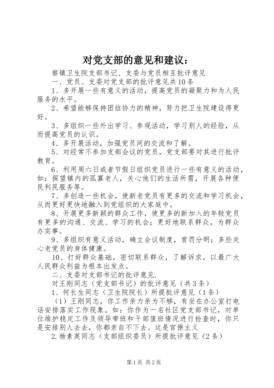 对党支部的意见和建议_第1页