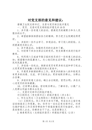 对党支部的意见和建议