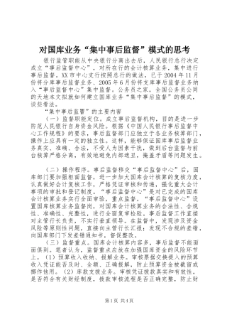 对国库业务集中事后监督模式的思考