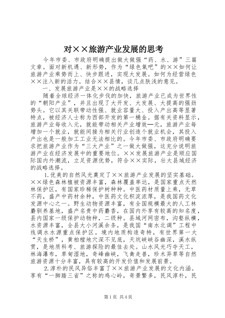 对旅游产业发展的思考_第1页