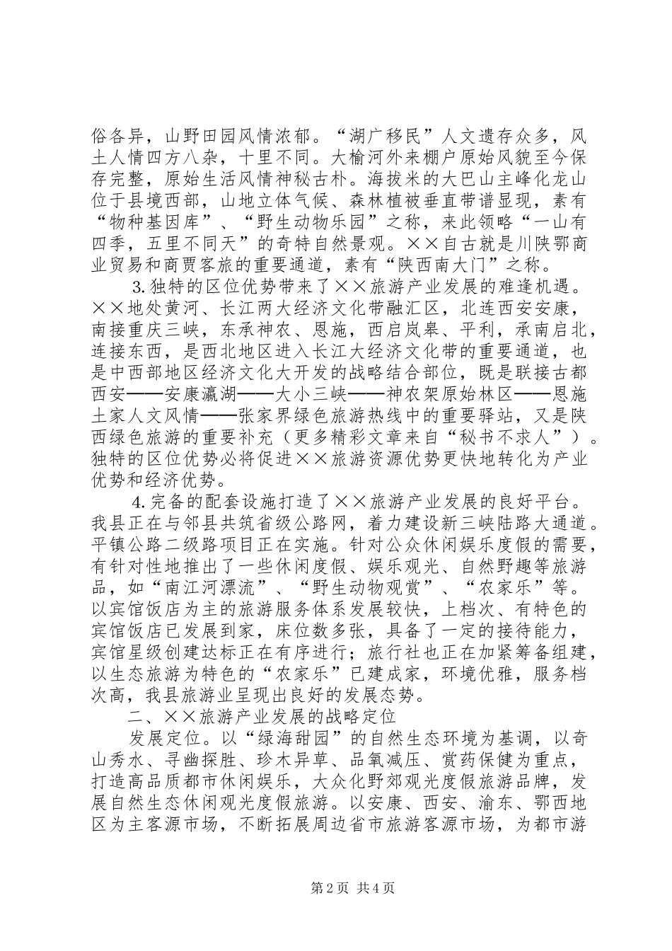 对旅游产业发展的思考_第2页