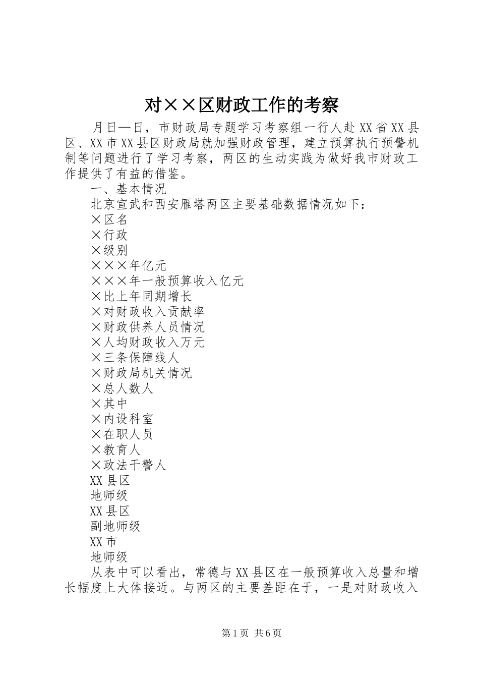 对区财政工作的考察_第1页