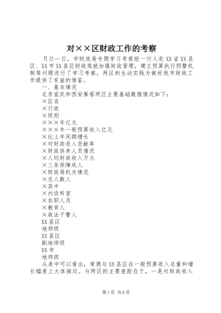 对区财政工作的考察