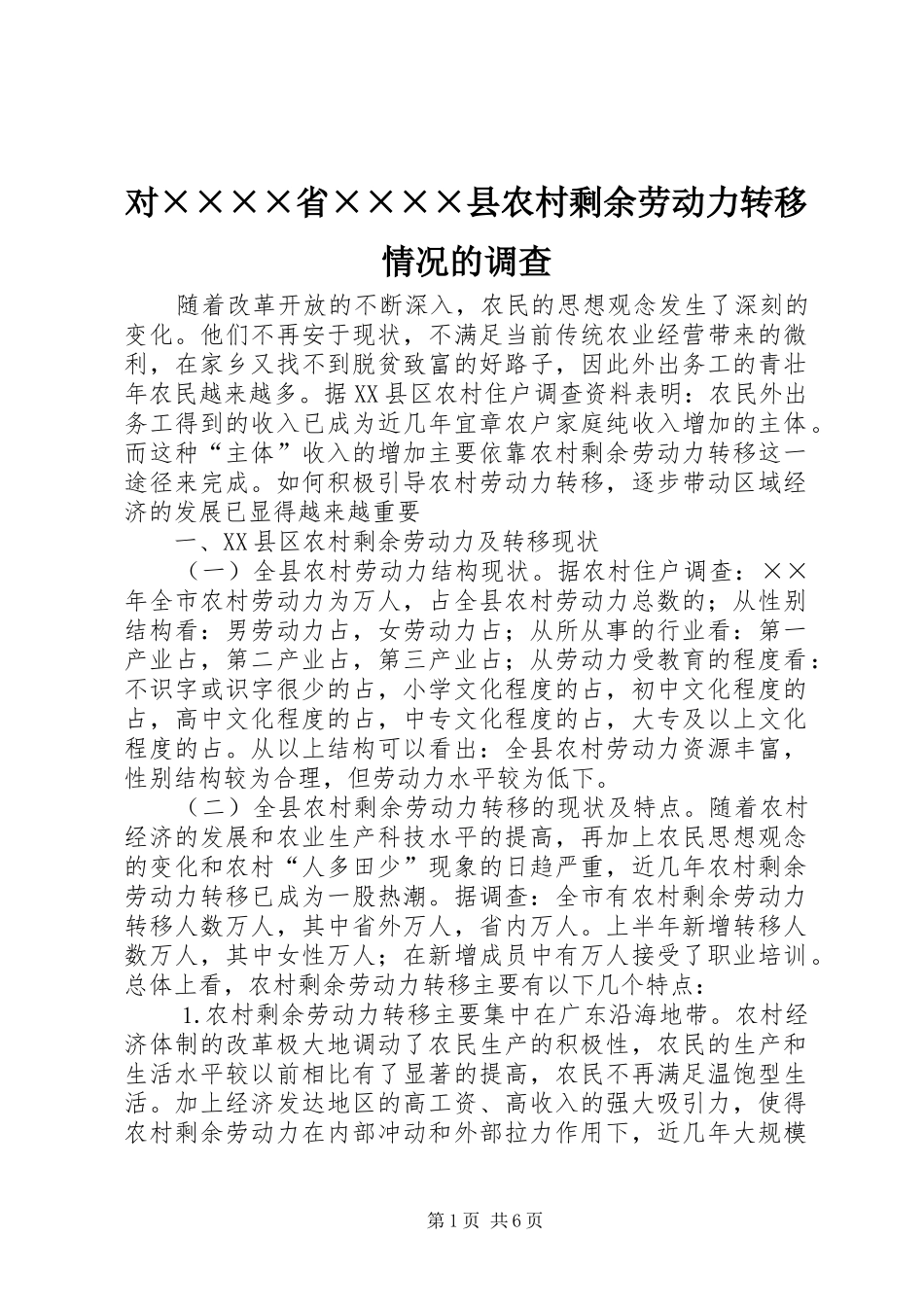 对省县农村剩余劳动力转移情况的调查_第1页
