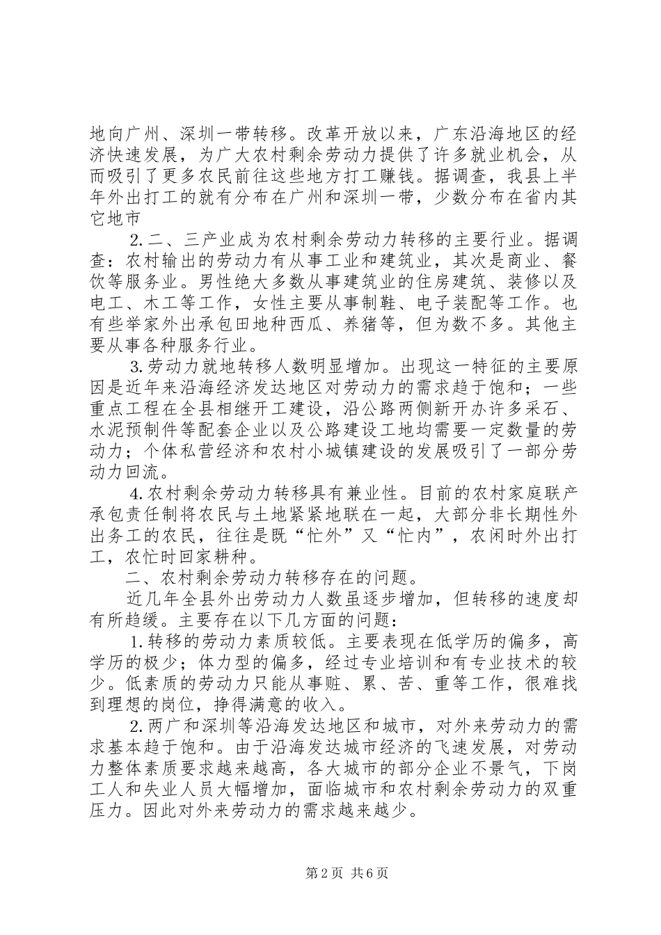 对省县农村剩余劳动力转移情况的调查_第2页