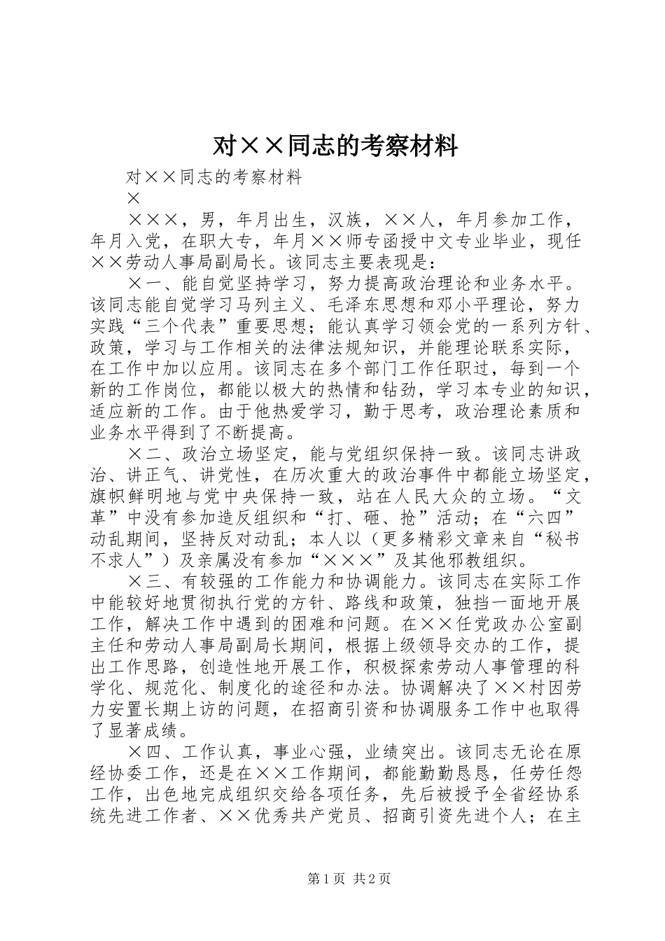 对同志的考察材料_第1页