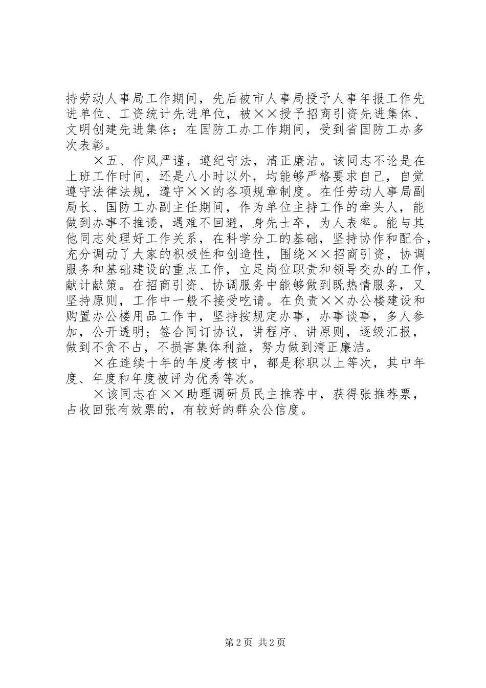 对同志的考察材料_第2页