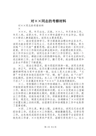 对同志的考察材料