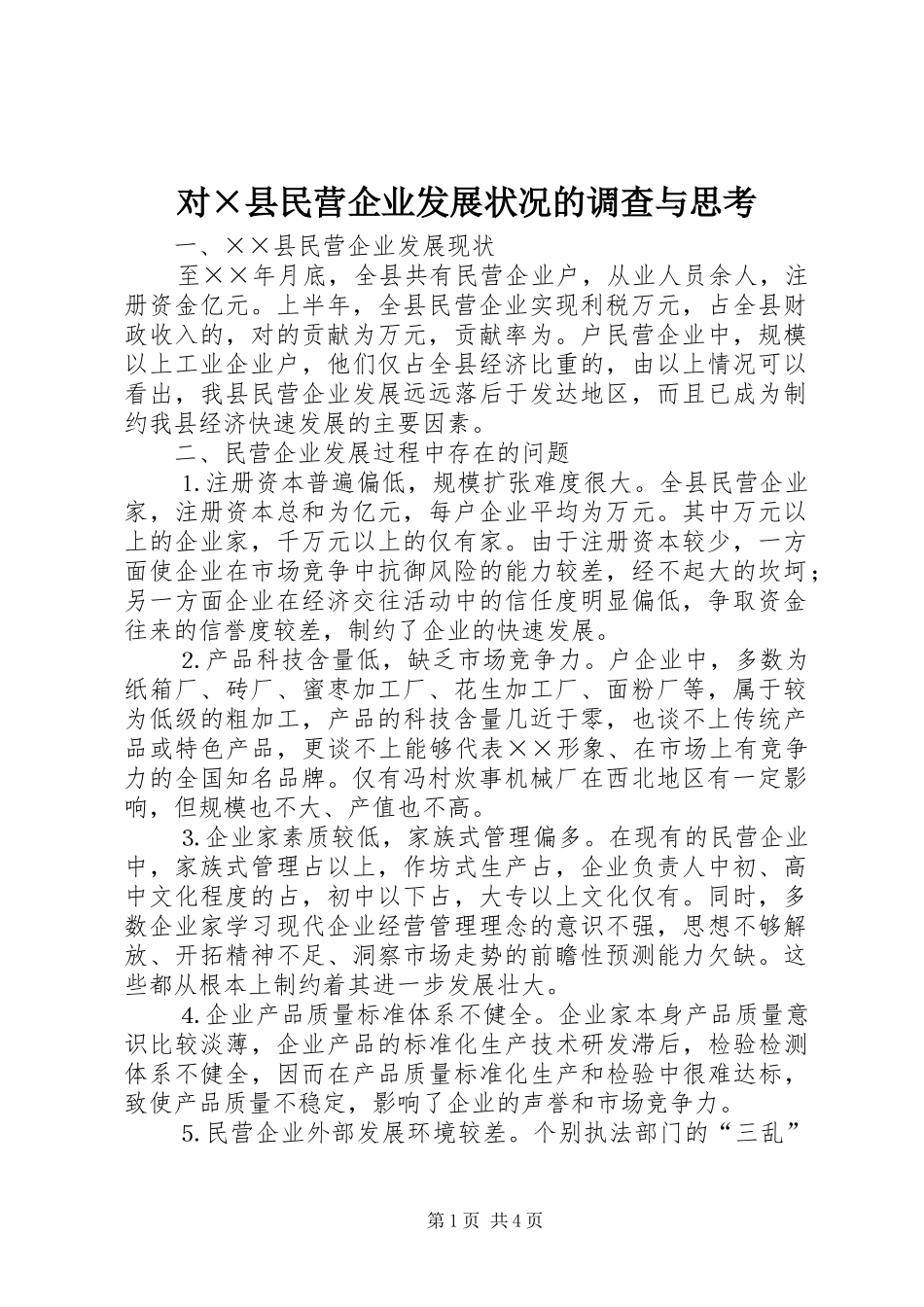 对县民营企业发展状况的调查与思考_第1页