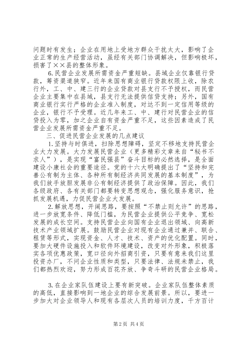 对县民营企业发展状况的调查与思考_第2页