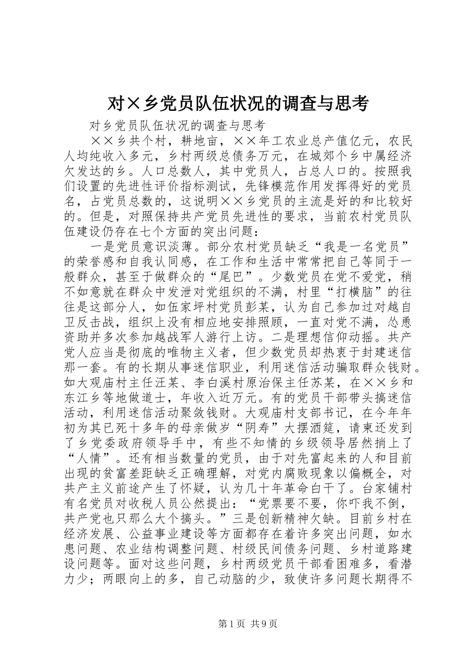 对乡党员队伍状况的调查与思考_第1页