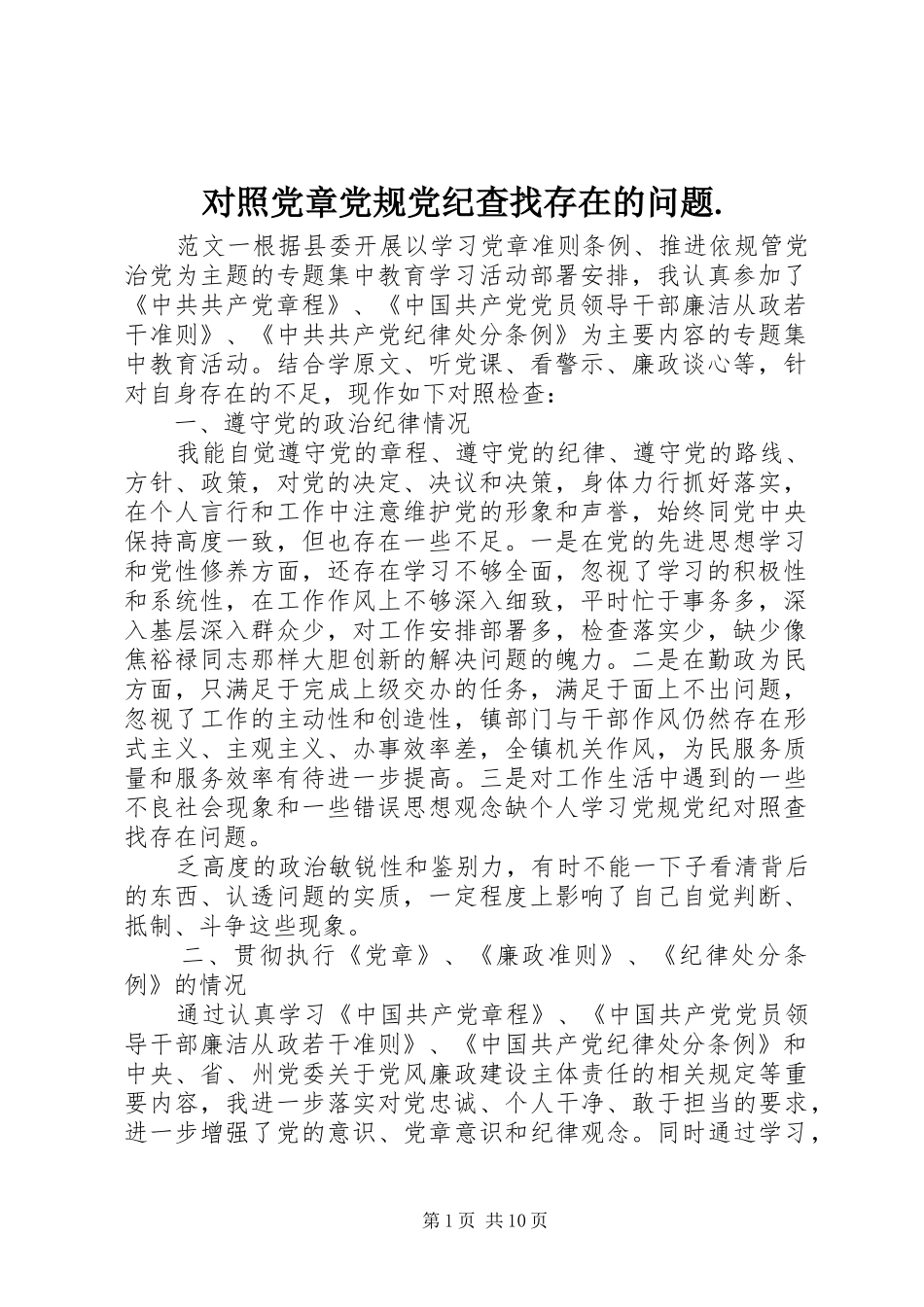 对照党章党规党纪查找存在的问题_第1页