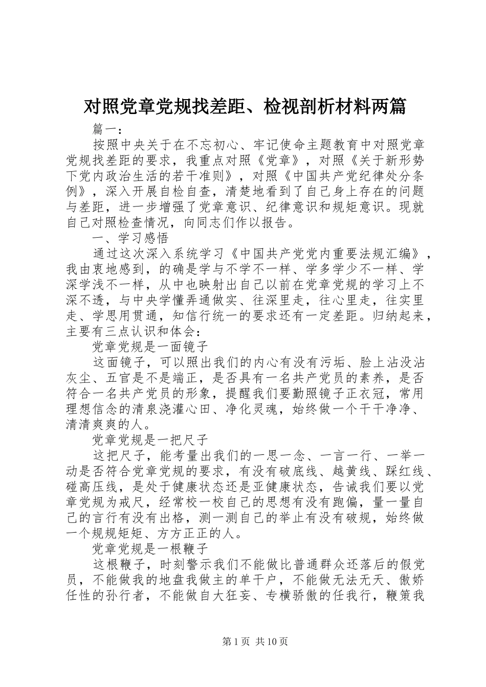 对照党章党规找差距检视剖析材料两篇_第1页