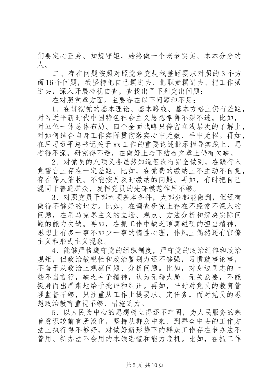 对照党章党规找差距检视剖析材料两篇_第2页
