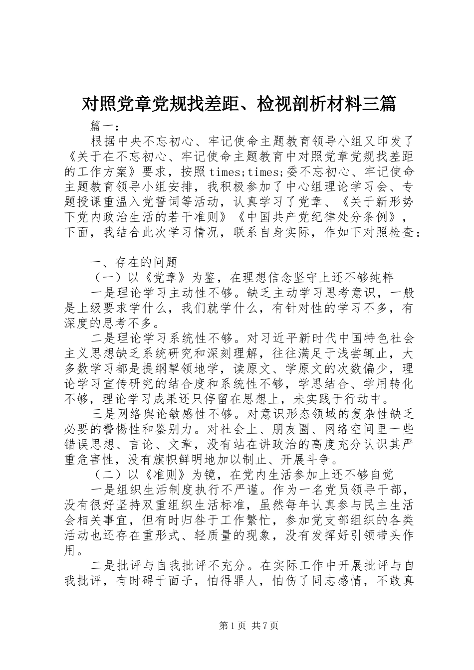 对照党章党规找差距检视剖析材料三篇_第1页