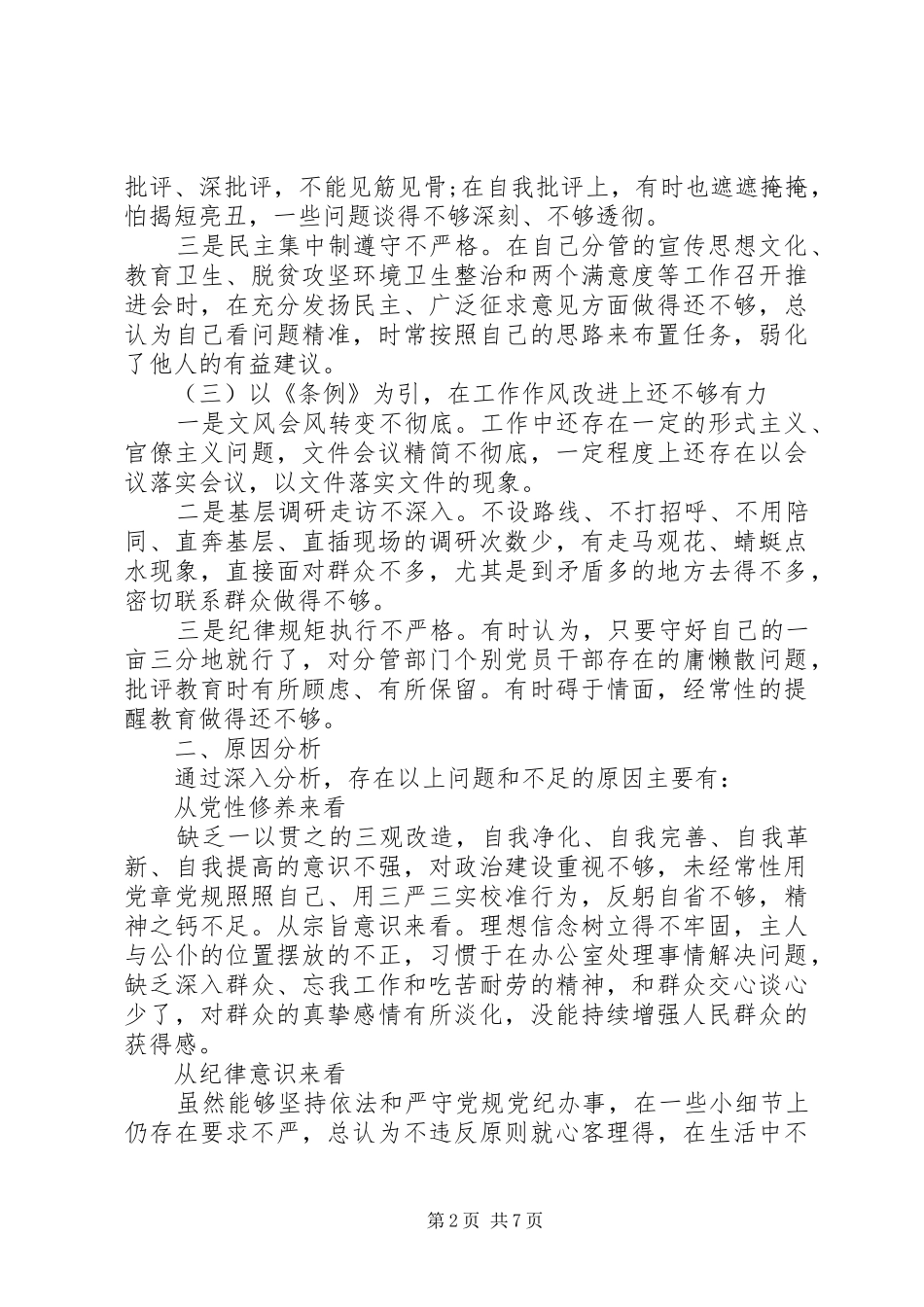 对照党章党规找差距检视剖析材料三篇_第2页