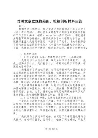 对照党章党规找差距检视剖析材料三篇