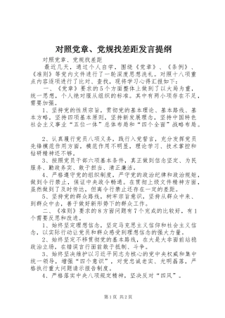 对照党章党规找差距讲话提纲