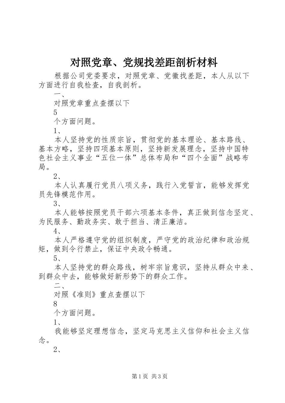 对照党章党规找差距剖析材料_第1页