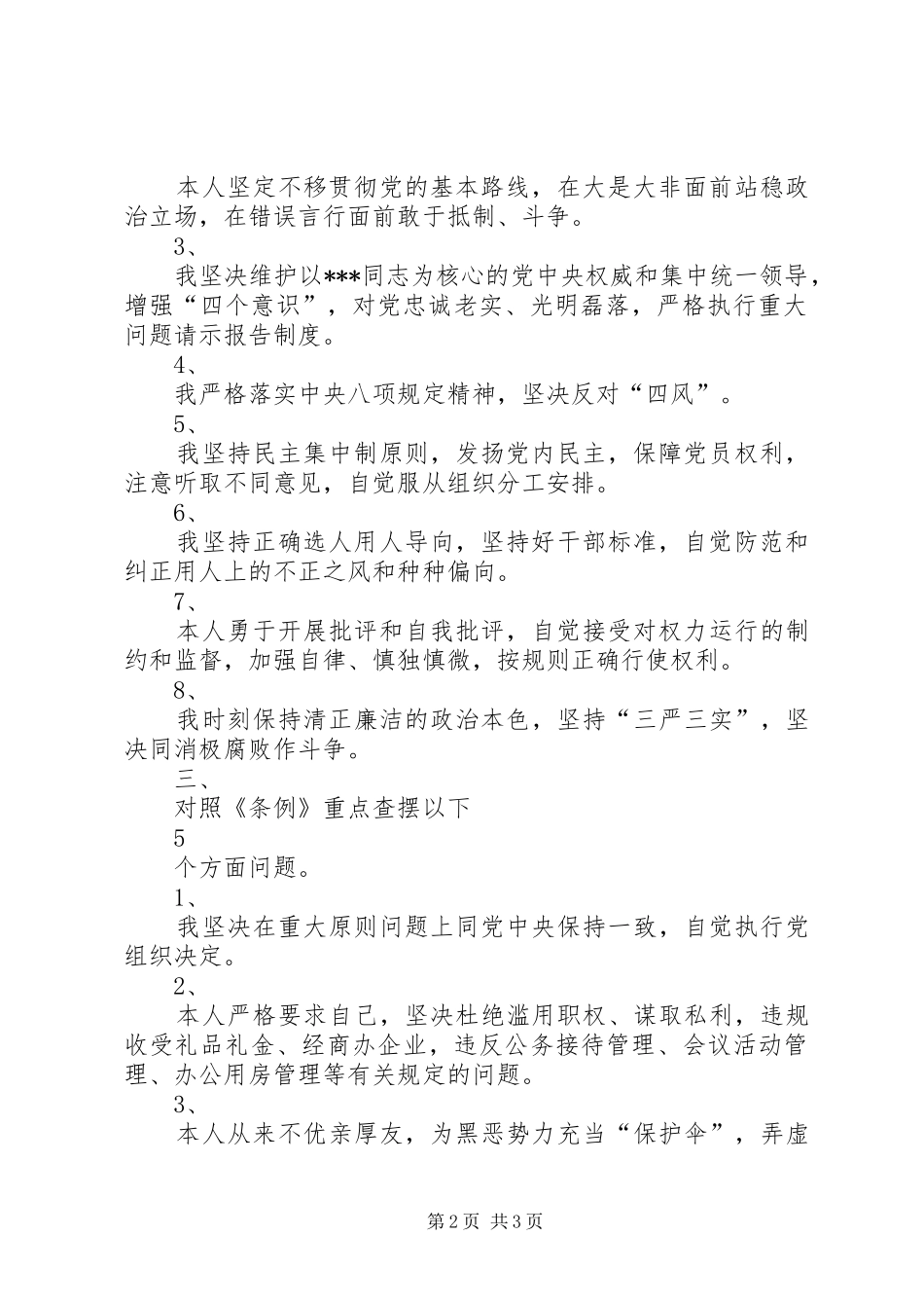 对照党章党规找差距剖析材料_第2页